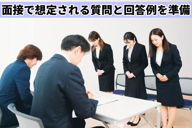 面接で想定される質問と回答例を準備