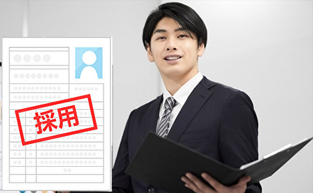 これであなたも採用